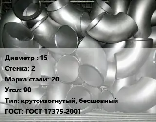 Отвод оцинкованный 15х2 Сталь: 20 Угол:90 крутоизогнутый, бесшовный ГОСТ: ГОСТ 17375-2001